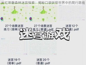 火红常磐森林迷宫探索：揭秘口袋妖怪世界中的爬行路线