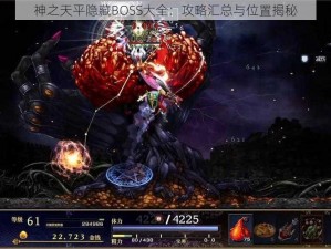 神之天平隐藏BOSS大全：攻略汇总与位置揭秘