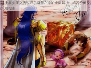 圣斗士星矢正义传说双子座善之撒加全面解析：培养价值及实战策略指南