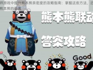 阴阳师游戏中提升熊本熊亲密度的攻略指南：掌握这些方法，迅速拉近与熊本熊的距离