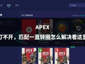 Apex登录持续转圈的原因与解决方案探讨