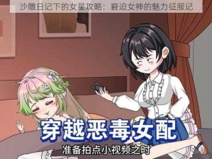 沙雕日记下的女星攻略：窘迫女神的魅力征服记