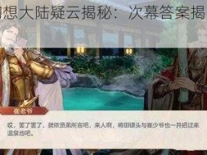 三国志幻想大陆疑云揭秘：次幕答案揭晓之探索历程