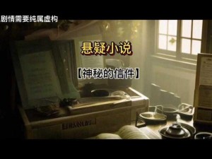 小芳大勇和淑珍-神秘信件引出的三角恋，小芳、大勇和淑珍之间会发生什么？