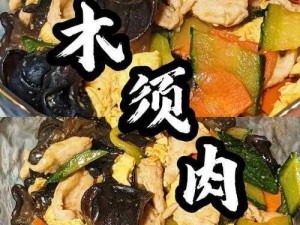 桃源深处有人家：木须肉的独特制作工艺与美味秘诀探索