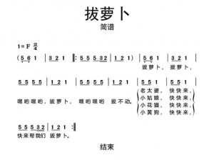 歌曲拔萝卜儿歌拔萝卜之经典传唱，陪伴孩子快乐成长