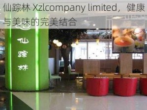 仙踪林 Xzlcompany limited，健康与美味的完美结合