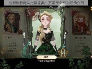 哈利波特魔法觉醒盛典：万圣舞会精彩活动介绍