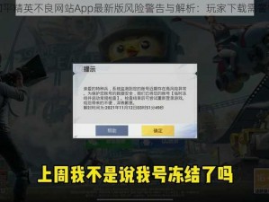 和平精英不良网站App最新版风险警告与解析：玩家下载需警惕