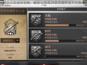 明日之后进阶攻略：解锁与获得20级武器的全方位指南