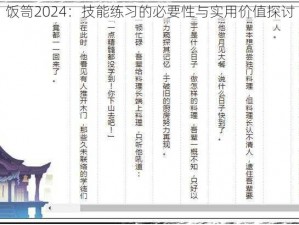 饭笥2024：技能练习的必要性与实用价值探讨