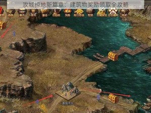 攻城掠地新篇章：建筑物奖励领取全攻略