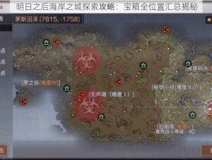 明日之后海岸之城探索攻略：宝箱全位置汇总揭秘