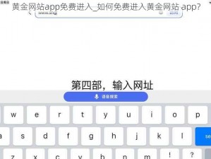 黄金网站app免费进入_如何免费进入黄金网站 app？