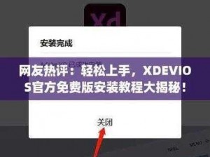 中国XDEVIOS官方免费版安装 中国 XDEVIOS 官方免费版安装步骤