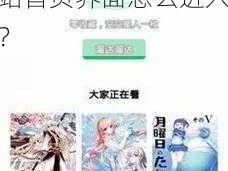 羞羞漫画网站首页界面进入 羞羞漫画网站首页界面怎么进入？