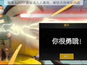 鱿鱼 b2577 直接进入人事局，解锁无限精彩内容