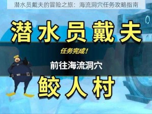 潜水员戴夫的冒险之旅：海流洞穴任务攻略指南