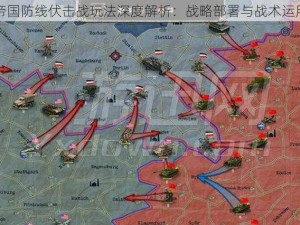 帝国防线伏击战玩法深度解析：战略部署与战术运用