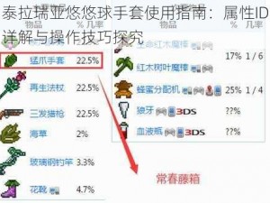 泰拉瑞亚悠悠球手套使用指南：属性ID详解与操作技巧探究