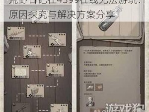 荒野日记在4399在线无法游玩：原因探究与解决方案分享