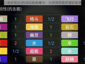 关于口袋妖怪GO的试玩视频曝光：大师球惊艳抓捕妙蛙草实录