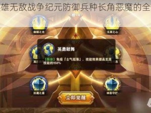 关于英雄无敌战争纪元防御兵种长角恶魔的全面攻略指南