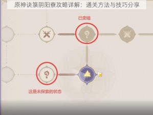 原神诀箓阴阳寮攻略详解：通关方法与技巧分享