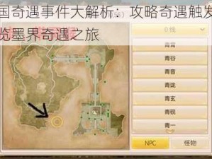 墨三国奇遇事件大解析：攻略奇遇触发方法，全览墨界奇遇之旅