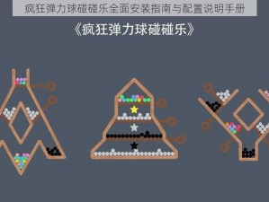 疯狂弹力球碰碰乐全面安装指南与配置说明手册