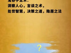 鬼谷子施展策略需灵活多变的手法吗？探寻智慧背后的秘密手法解析