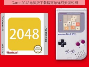 Game2048电脑版下载指南与详细安装说明