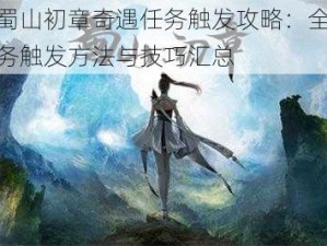 揭秘蜀山初章奇遇任务触发攻略：全面解析任务触发方法与技巧汇总