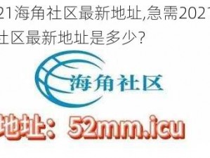 2021海角社区最新地址,急需2021 海角社区最新地址是多少？