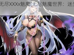 2DXXXx无尽XXXx魅魔(无尽魅魔世界：迷失的灵魂)