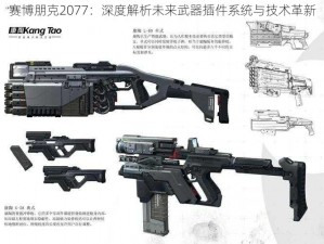 赛博朋克2077：深度解析未来武器插件系统与技术革新