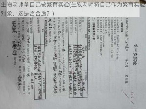 生物老师拿自己做繁育实验(生物老师将自己作为繁育实验对象，这是否合适？)