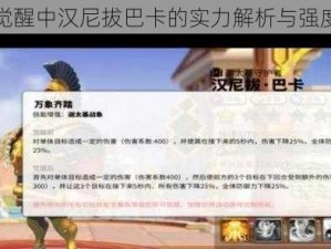 万国觉醒中汉尼拔巴卡的实力解析与强度探讨