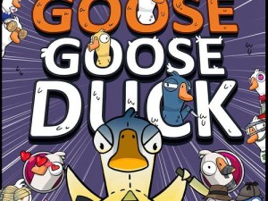 《专业杀手的游戏法则：Goose Goose Duck中的胜利之道》