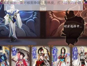 阴阳师手游策略解析：面对椒图狰陆生的挑战，打不过就巧妙融入斗技策略之中