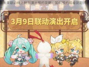 阴阳师初音未来联动线上特别演出预约攻略：如何预约观看阴阳师初音未来联动线上演出