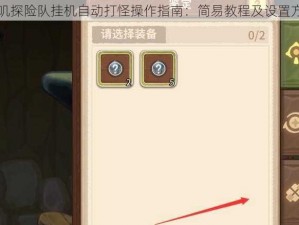 咔叽探险队挂机自动打怪操作指南：简易教程及设置方法