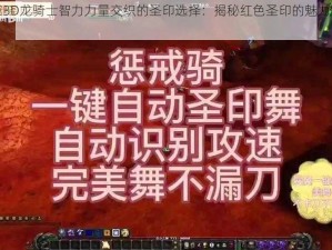 万王之王3D龙骑士智力力量交织的圣印选择：揭秘红色圣印的魅力与威力之鉴