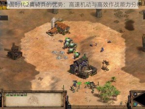 帝国时代2翼骑兵的优势：高速机动与高效作战能力分析