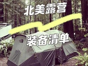 体验荒野的神秘与刺激，感受大自然的原始魅力——荒村野情探险装备