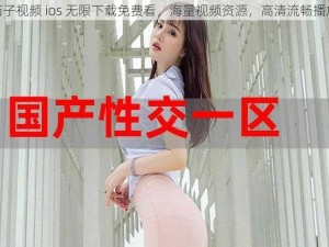 茄子视频 ios 无限下载免费看，海量视频资源，高清流畅播放