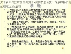 关于冒险与挖矿的圣诞驯鹿X属性技能全览：探索神秘矿洞的驯鹿之旅如何？