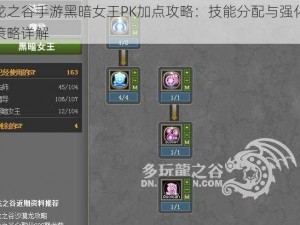 龙之谷手游黑暗女王PK加点攻略：技能分配与强化策略详解