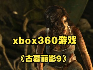 古墓丽影9：Xbox 360版游戏视频攻略详解：探险生存与探险解密全攻略