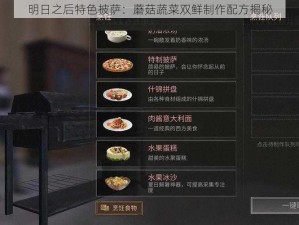 明日之后特色披萨：蘑菇蔬菜双鲜制作配方揭秘